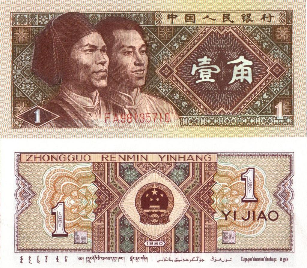 CHINA. BILLETE. 1 JIAO. . ESTADO 8 DE 10. VALOR 